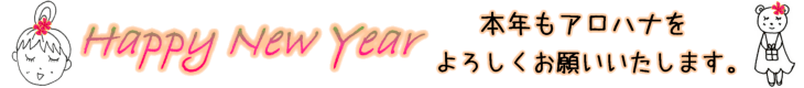 本年もフラダンス衣装アロハナをよろしくお願いいたします。