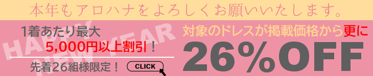 26％OFFクーポン対象のフラドレスはこちらから