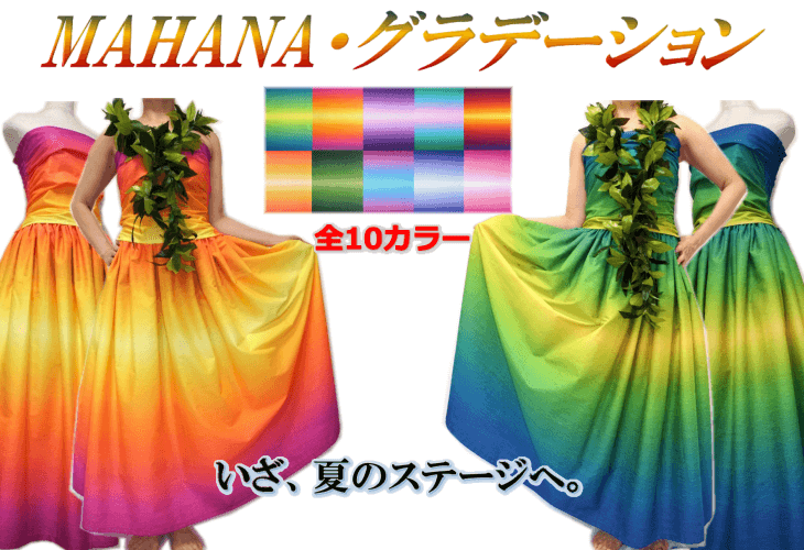 フラダンスドレス | フラダンス衣装 | アロハナ 業務日誌
