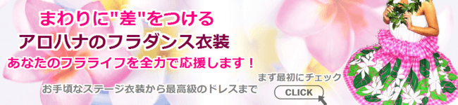 全てのフラダンス 衣装はこちら