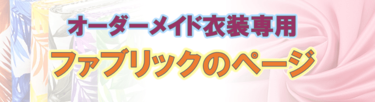 オーダーメイドフラダンス衣装生地一覧ページ