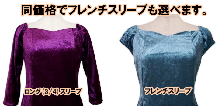 お値段以上】ロングスリーブ・クラッシュベロア・オーダーメイド