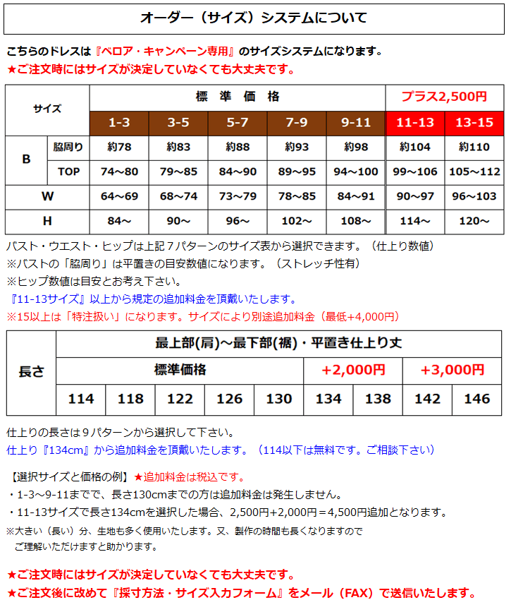 オーダーメイドフラドレスのサイズ