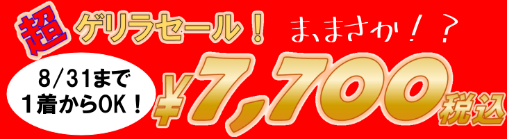ゲリラ価格