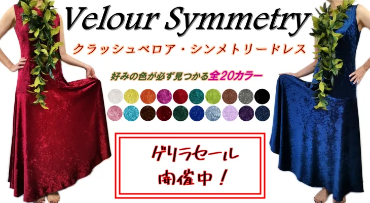 お値段以上】クラッシュベロアシンメトリー・オーダーメイドフラドレス