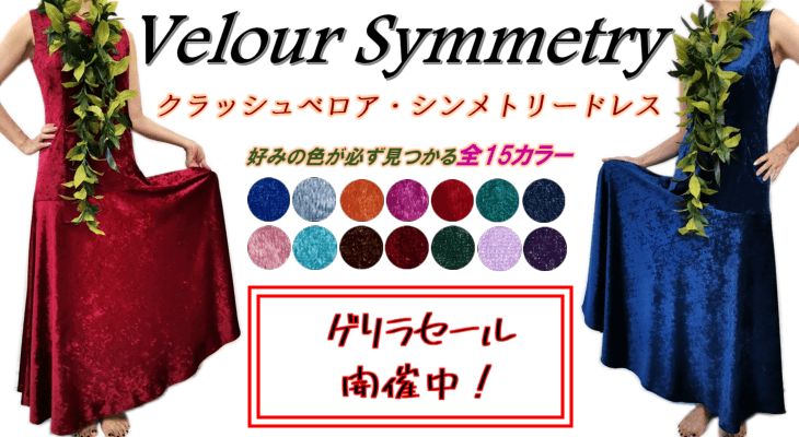 クラッシュベロア・オーダーメイド・フラダンスドレス メイン画像