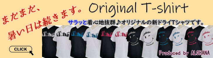 アロハナオリジナル・フラダンスTシャツはこちらから