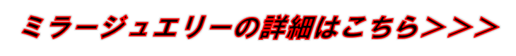 ミラージュエリー詳細はこちら