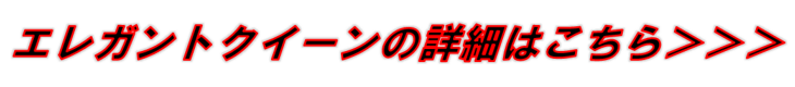 エレガントクイーン詳細はこちら