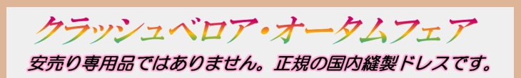 クラッシュベロア・フラドレスキャンペーン開催