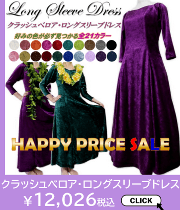 ロングスリーブ・クラッシュベロアフラドレスはこちら