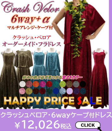 6wayマルチケープ付き・クラッシュベロアフラドレスはこちら