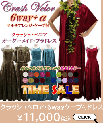 マルチケープ付き・オーダーメイドフラドレスはこちら