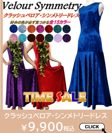 シンメトリー・フラドレスはこちら