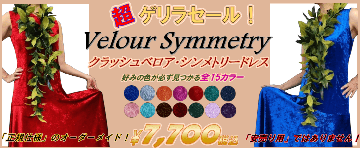 ベロア・フラドレスのゲリラセールこちら