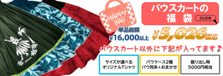 パウスカートの福袋はこちらから
