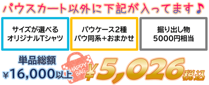 パウスカート 福袋