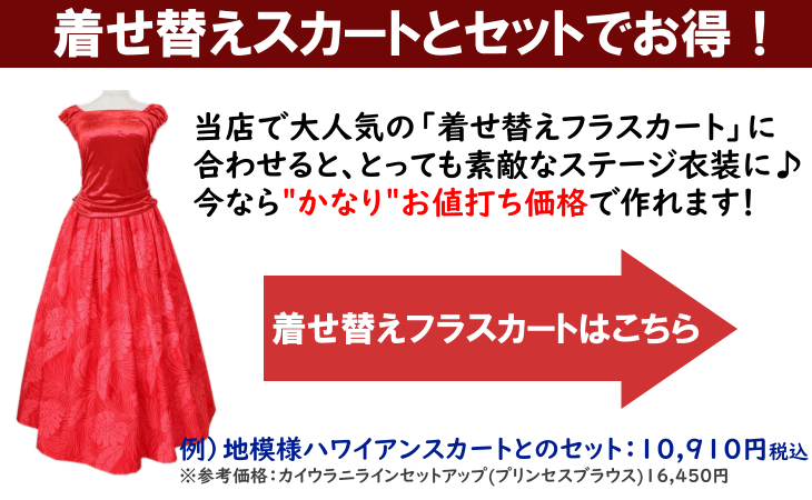 着せ替えフラダンススカートはこちら