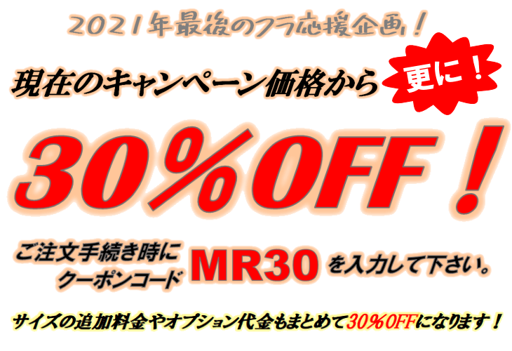 今の価格から更に30%OFF