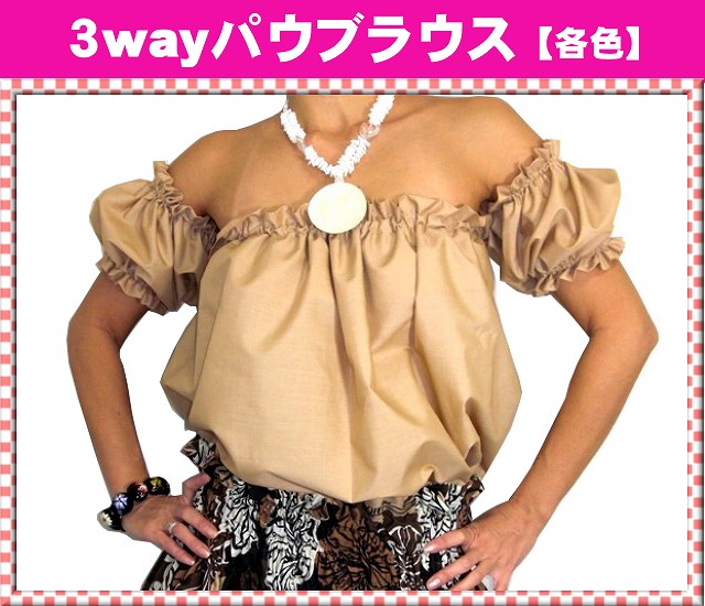 ３Wayパウブラウス（袖付/カラー各色専用） フラダンス衣装 通販ショップ ALOHANA