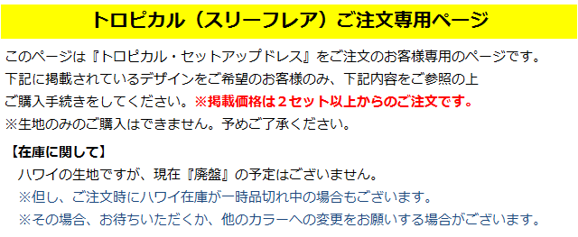 スリーフレアドレス専用のご注文ページです