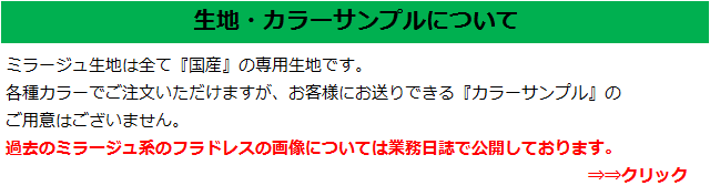 ミラージュ生地について