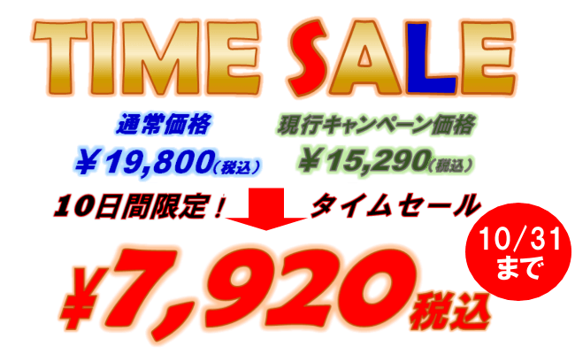 タームセール価格