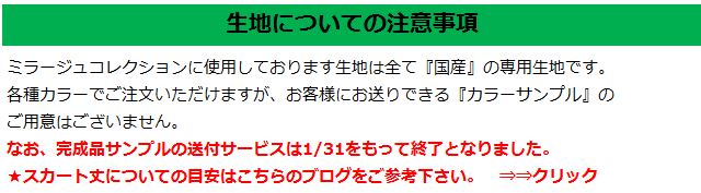 生地、スカート丈について