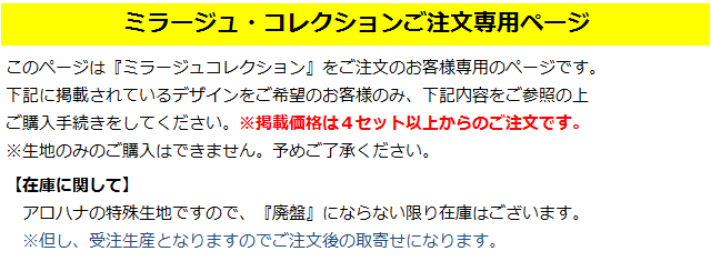 ミラージュコレクション専用のご注文ページです