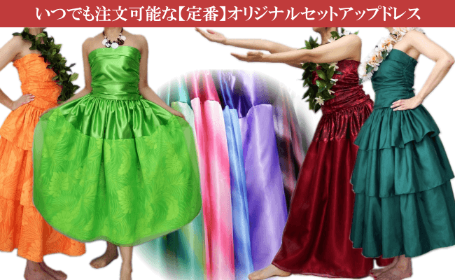 定番 フラダンス衣装TOP画像