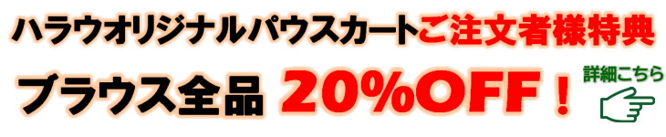 ブラウス全品20%OFF