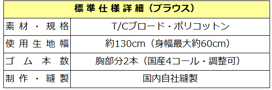 ブラウス仕様