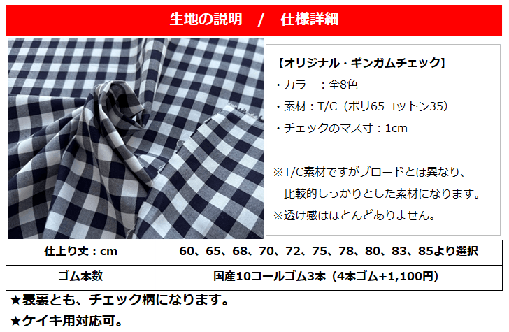 仕様、生地について