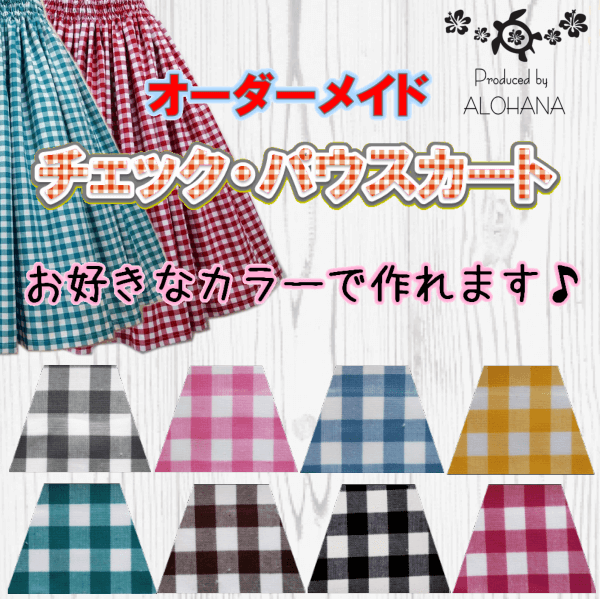 【全8カラー・オーダーメイド】チェック柄のパウスカート　 ALOHANAオリジナル