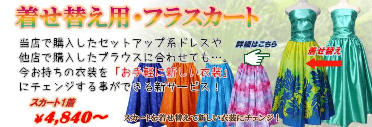 着せ替えフラダンススカートはこちら