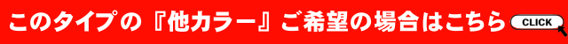 他カラーはこちら