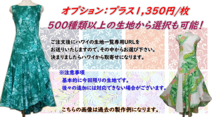 オーダーメイド・フラドレスの生地一覧