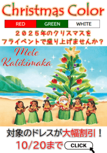 クリスマス応援　フラドレスキャンペーン