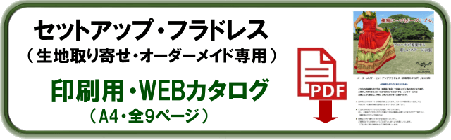 セットアップ・フラダンス ドレス　オーダーメイド　カタログ