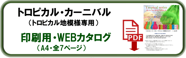 トロピカルカーニバル・フラ ドレス　カタログ