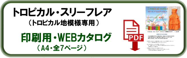 トロピカルスリーフレア・フラ ドレス　カタログ