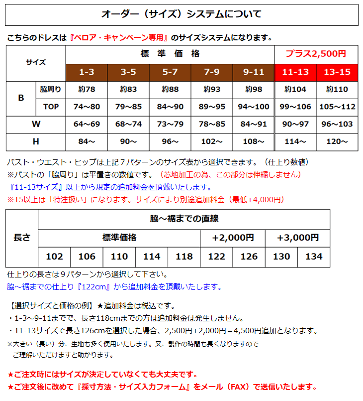 オーダーメイドフラドレスのサイズ