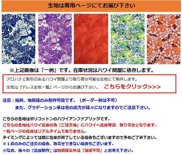 オーダーメイド・フラドレスの生地・お好み