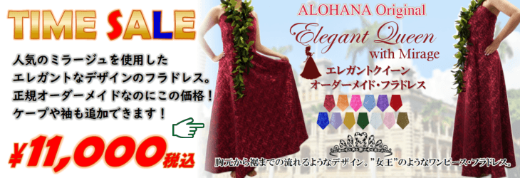 フラドレスのタイムセールはこちら