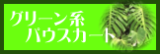 フラダンス パウスカート　グリーン