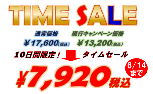 タームセール価格