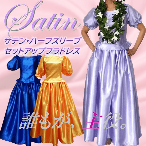 サテン・フラドレスTOP画像