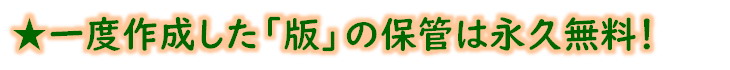 版の保管無料