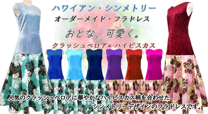 ハワイアンシンメトリー　フラダンスドレス　メイン画像