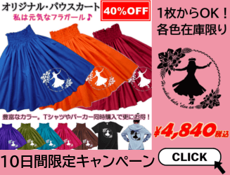 パウスカートキャンペーン